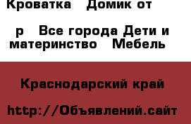 Кроватка – Домик от 13000 р - Все города Дети и материнство » Мебель   . Краснодарский край